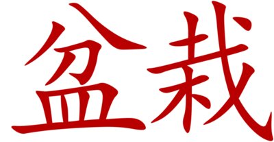 Bonsai Characters